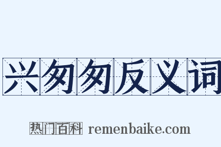 兴匆匆反义词是什么意思的图片